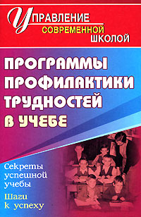 Программы профилактики трудностей в учебе Серия: Управление современной школой инфо 10116j.