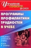 Программы профилактики трудностей в учебе Серия: Управление современной школой инфо 10116j.
