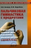 Пальчиковая гимнастика с предметами Определение ведущей руки и развитие навыков письма у детей 6-8 лет Серия: Развитие и воспитание инфо 10117j.