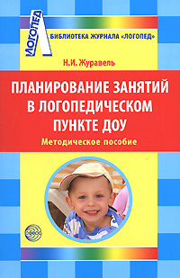 Планирование занятий в логопедическом пункте ДОУ Серия: Библиотека журнала "Логопед" инфо 10118j.