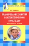 Планирование занятий в логопедическом пункте ДОУ Серия: Библиотека журнала "Логопед" инфо 10118j.