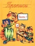 Прописи Часть 1 Издательства: Астрель, АСТ, 2001 г Мягкая обложка, 32 стр ISBN 978-5-17-006195-2, 5-17-006195-1, 5-271-01732-Х Тираж: 20000 экз Формат: 70x90/16 (~170х215 мм) инфо 10121j.