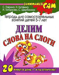 Делим слова на слоги Тетрадь для самостоятельных занятий детей 5-7 лет Серия: Занимайся сам инфо 10124j.