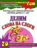 Делим слова на слоги Тетрадь для самостоятельных занятий детей 5-7 лет Серия: Занимайся сам инфо 10124j.