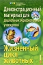 Жизненный цикл животных Демонстрационный материал для дошкольных образовательных учреждений Серия: Наглядные и раздаточные пособия инфо 10126j.