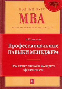 Профессиональные навыки менеджера Повышение личной и командной эффективности Серия: Полный курс MBA инфо 10127j.