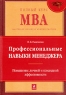 Профессиональные навыки менеджера Повышение личной и командной эффективности Серия: Полный курс MBA инфо 10127j.