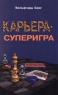 Карьера - суперигра Нетривиальные советы на каждый день Издательство: Интерэксперт Мягкая обложка, 272 стр ISBN 3-478-71420-6, 5-85523-085-6 Тираж: 5000 экз Формат: 84x108/32 (~130х205 мм) инфо 10129j.