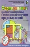 Формирование пространственно-временных и элементарных математических представлений Демонстрационный материал Серия: Библиотека психолога образования инфо 10132j.