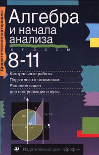 Алгебра и начала анализа 8-11 классы Серия: Дидактические материалы инфо 10138j.