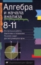Алгебра и начала анализа 8-11 классы Серия: Дидактические материалы инфо 10138j.