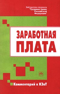 Заработная плата Комментарий к КЗоТ Серия: Библиотека журнала "Трудовое право Российской Федерации" инфо 10144j.