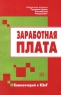 Заработная плата Комментарий к КЗоТ Серия: Библиотека журнала "Трудовое право Российской Федерации" инфо 10144j.