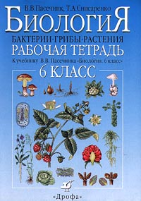 Биология 6 класс Бактерии Грибы Растения Рабочая тетрадь К учебнику В В Пасечника `Биология 6 класс` Издательство: Дрофа, 2006 г Мягкая обложка, 80 стр ISBN 5-7107-2472-6, 5-358-00734-2 инфо 10145j.