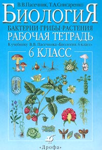 Биология Бактерии, грибы, растения 6 класс Рабочая тетрадь к учебнику В В Пасечника `Биология 6 класс` Издательство: Дрофа Мягкая обложка, 80 стр ISBN 5-7107-4139-6 Тираж: 100000 экз Формат: 70x100/16 (~167x236 мм) инфо 10146j.