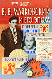В В Маяковский и его эпоха Портреты Иллюстрации Документы Серия: Наглядные пособия Демонстрационные материалы инфо 10150j.
