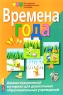 Времена года Демонстрационный материал для дошкольных образовательных учреждений Серия: Наглядные и раздаточные пособия инфо 10152j.
