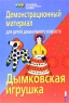 Дымковская игрушка Демонстрационный материал для детей дошкольного возраста Серия: Наглядные пособия Демонстрационные материалы инфо 10153j.