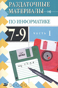 Раздаточные материалы по информатике 7-9 классы Часть 1 Серия: Раздаточные материалы инфо 10155j.