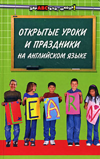 Открытые уроки и праздники на английском языке Серия: Здравствуй, школа! инфо 10159j.