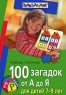 100 загадок от А до Я для детей 7-9 лет Серия: Внимание: дети! инфо 10178j.