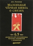 Маленькая черная книга о связях 6,5 ресурсов для налаживания богатых отношений с клиентами Серия: Деловой бестселлер инфо 10303j.