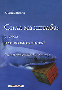 Сила масштаба Угроза или возможность? Стратегия роста A T Kearney Издательство: Группа ИДТ, 2008 г Твердый переплет, 392 стр ISBN 978-5-94833-082-2, 978-961-247-049-4 Тираж: 3000 экз Формат: 60x90/16 (~145х217 мм) инфо 10304j.