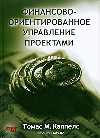 Финансово-ориентированное управление проектами Букинистическое издание Сохранность: Хорошая Издательство: Олимп-Бизнес, 2008 г Твердый переплет, 400 стр ISBN 978-5-9693-0083-5, 1-932159-09-6 Формат: 70x100/16 (~167x236 мм) инфо 10312j.