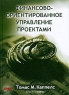 Финансово-ориентированное управление проектами Букинистическое издание Сохранность: Хорошая Издательство: Олимп-Бизнес, 2008 г Твердый переплет, 400 стр ISBN 978-5-9693-0083-5, 1-932159-09-6 Формат: 70x100/16 (~167x236 мм) инфо 10312j.