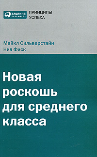 Новая роскошь для среднего класса Серия: Принципы успеха инфо 10315j.
