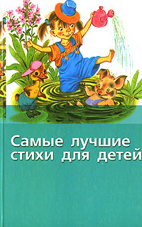 Самые лучшие стихи для детей Антология Издательство: Лабиринт Пресс, 2009 г Твердый переплет, 20 стр ISBN 978-5-9287-1862-6 Цветные иллюстрации инфо 10321j.