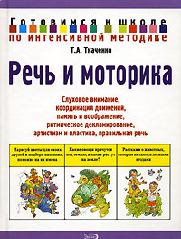 Речь и моторика Серия: Божья коровка инфо 10322j.