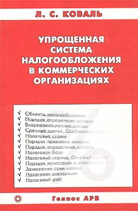 Упрощенная система налогообложения в коммерческих организациях Издательство: Гелиос АРВ, 2003 г Мягкая обложка, 176 стр ISBN 5-85438-078-1 Тираж: 3000 экз Формат: 84x108/32 (~130х205 мм) инфо 10324j.