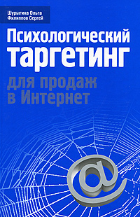 Психологический таргетинг для продаж в Интернет Серия: Бизнес - это психология инфо 10325j.
