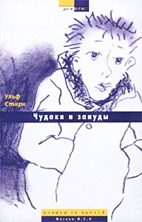 Чудаки и зануды Серия: Дети ОГИ Книжки на вырост инфо 10326j.