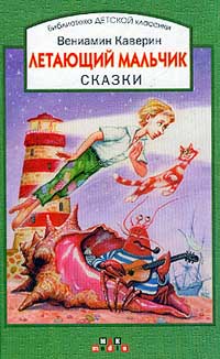 Летающий мальчик Сказки Серия: Библиотека детской классики инфо 10331j.