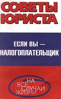 Если вы - налогоплательщик Серия: Советы юриста на все случаи жизни инфо 10336j.