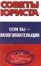 Если вы - налогоплательщик Серия: Советы юриста на все случаи жизни инфо 10336j.