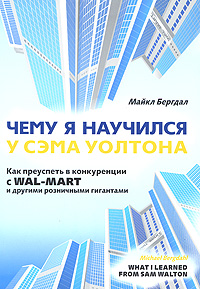 Чему я научился у Сэма Уолтона Как преуспеть в конкуренции с Wal-Mart и с другими розничными гигантами Издательство: Гревцов Паблишер, 2008 г Интегральный переплет, 304 стр ISBN 978-985-6569-33-6 инфо 10341j.