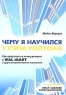 Чему я научился у Сэма Уолтона Как преуспеть в конкуренции с Wal-Mart и с другими розничными гигантами Издательство: Гревцов Паблишер, 2008 г Интегральный переплет, 304 стр ISBN 978-985-6569-33-6 инфо 10341j.