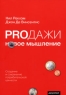 Prодажи Новое мышление Серия: О бизнесе - все самое лучшее инфо 10342j.