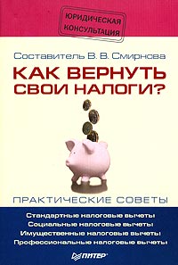 Как вернуть свои налоги? Практические советы Серия: Юридическая консультация инфо 10348j.