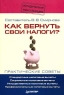 Как вернуть свои налоги? Практические советы Серия: Юридическая консультация инфо 10348j.