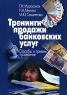 Тренинги продажи банковских услуг Способы и приемы проведения Издательство: Когито-Центр, 2007 г Мягкая обложка, 224 стр ISBN 978-5-89353-182-4 Тираж: 1300 экз Формат: 60x90/16 (~145х217 мм) инфо 10349j.