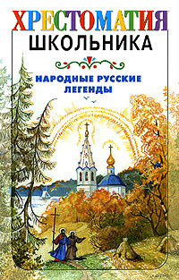 Народные русские легенды Серия: Хрестоматия школьника инфо 10350j.