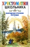 Народные русские легенды Серия: Хрестоматия школьника инфо 10350j.