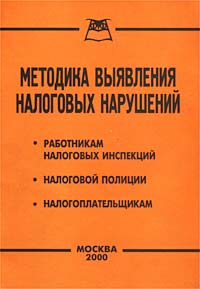 Методика выявления налоговых нарушений Издательство: Приор, 2000 г Мягкая обложка, 64 стр ISBN 5-7990-0425-6 Тираж: 2000 экз инфо 10351j.