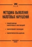 Методика выявления налоговых нарушений Издательство: Приор, 2000 г Мягкая обложка, 64 стр ISBN 5-7990-0425-6 Тираж: 2000 экз инфо 10351j.