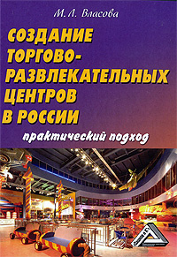 Создание торгово-развлекательных центров в России Практический подход Издательство: Дашков и Ко, 2009 г Твердый переплет, 368 стр ISBN 978-5-394-00372-1 Тираж: 1000 экз Формат: 60x84/16 (~143х205 мм) инфо 10355j.