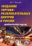 Создание торгово-развлекательных центров в России Практический подход Издательство: Дашков и Ко, 2009 г Твердый переплет, 368 стр ISBN 978-5-394-00372-1 Тираж: 1000 экз Формат: 60x84/16 (~143х205 мм) инфо 10355j.